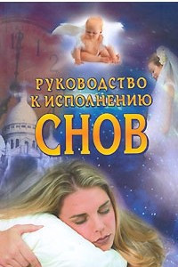 Книга Руководство к исполнению снов