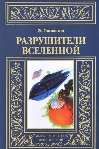 Книга Разрушители Вселенной