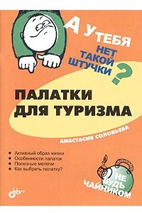 Книга А у тебя нет такой штучки? Палатки для туризма