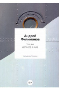 Книга Что вы делаете вчера. Стихотворения