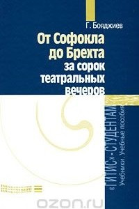 Книга От Софокла до Брехта за 40 театральных вечеров