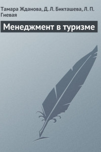 Книга Менеджмент в туризме