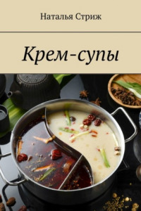 Книга Крем-супы