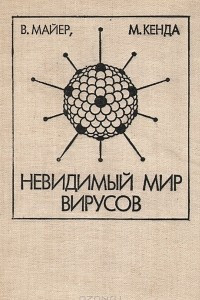 Книга Невидимый мир вирусов