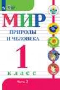 Книга Матвеева. Мир природы и человека. 1 кл. Учебник. В 2-х ч. Ч.2 /обуч. с интеллект. нарушен/ (ФГОС ОВЗ)