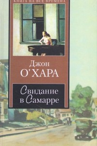 Книга Свидание в Самарре