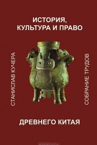 Книга История, культура и право древнего Китая