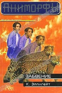 Книга Забвение