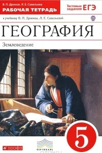 Книга География. Землеведение. 5 класс. Рабочая тетрадь