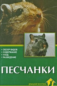 Книга Песчанки