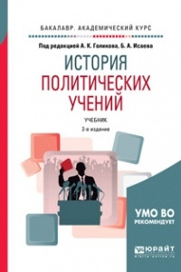 Книга История политических учений 2-е изд. , испр. и доп. Учебник для академического бакалавриата