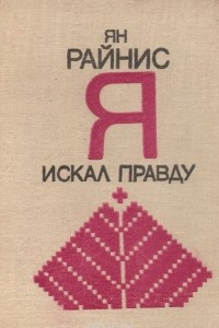 Книга Я искал правду