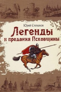 Книга Легенды и предания Псковщины