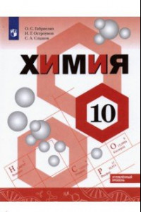 Книга Химия. 10 класс. Учебник. Углублённый уровень