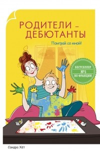 Книга Родители-дебютанты. Поиграй со мной!