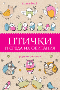 Книга Птички и среда их обитания