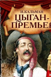 Книга Цыган – премьер