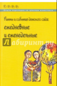 Книга Ритмы и события детского сада. Ежедневные и еженедельные