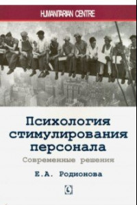 Книга Психология стимулирования персонала. Современные решения