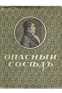 Книга Опасный сосед