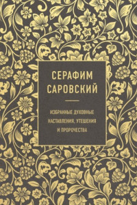 Книга Избранные духовные наставления, утешения и пророчества