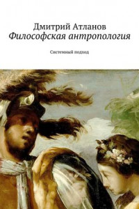 Книга Философская антропология