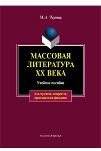 Книга Массовая литература XX века