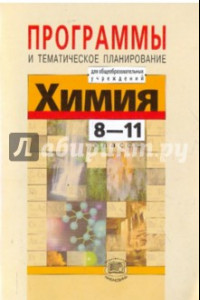 Книга Химия. 8-11 классы. Программы и тематическое планирование для общеобразовательных учреждений