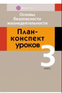 Книга Основы безопасности жизнедеятельности. 3 класс. План-конспект уроков