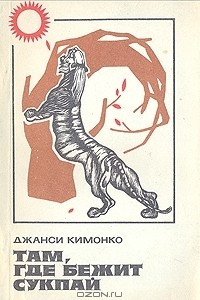 Книга Там, где бежит Сукпай