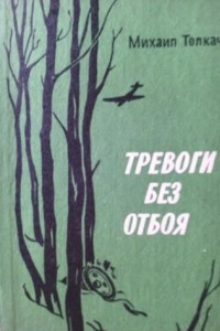 Книга Тревоги без отбоя