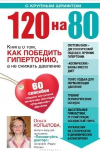 Книга 120 на 80. Книга о том, как победить гипертонию, а не снижать давление