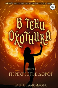 Книга В тени охотника 1. Перекрестье дорог