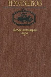 Книга Свободомыслящая лира