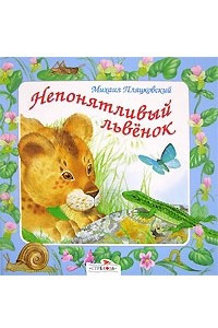 Книга Непонятливый львенок