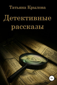 Книга Детективные рассказы