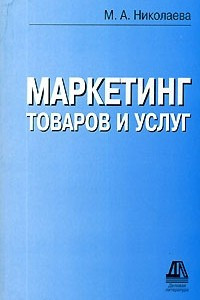 Книга Маркетинг товаров и услуг