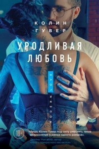 Книга Уродливая любовь