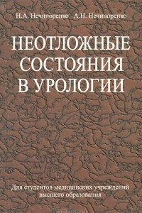 Книга Неотложные состояния в урологии