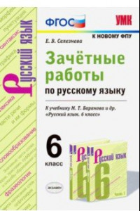 Книга Зачётные работы по русскому языку. 6 класс. К учебн. М. Т. Баранова и др. 