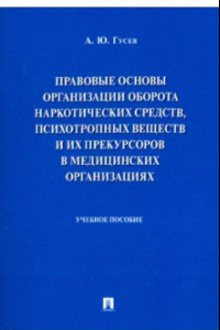 Книга Правовые основы организации оборота наркотических средств, психотропных веществ. Учебное пособие