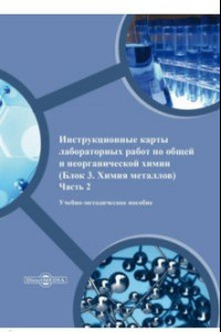 Книга Инструкционные карты лабораторных работ по общей и неорганической химии. Блок 3.Химия металлов. Ч.2