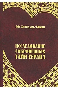 Книга Исследование сокровенных тайн сердца