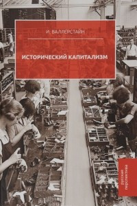 Книга Исторический капитализм