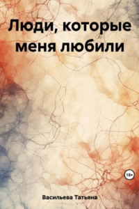 Книга Люди, которые меня любили