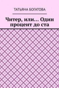 Книга Читер, или… Один процент до ста