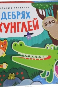 Книга В дебрях джунглей. Объемные картинки. Книжка-панорамка