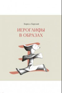 Книга Иероглифы в образах