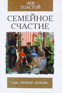 Книга Семейное счастие