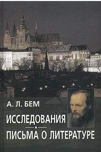 Книга Исследования. Письма о литературе